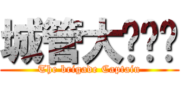 城管大队队长 (The brigade Captain)