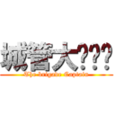 城管大队队长 (The brigade Captain)