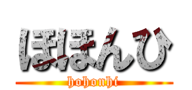 ほほんひ (hohonhi)