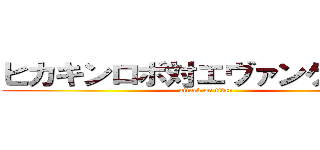 ヒカキンロボ対エヴァンゲリオン (attack on titan)