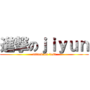 進撃のｊｉｙｕｎ (attack on test)