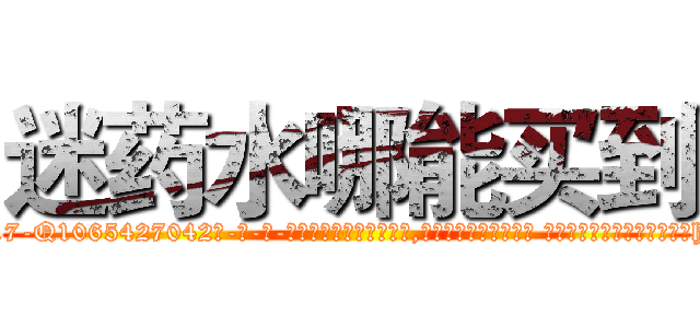 迷药水哪能买到 (迷药水哪能买到【电-话151x68344x817-Q1065427042元-吉-药-业】我们做的是长期生意,靠的是老客户长期支持 迷药水哪能买到在发表了一篇http://sngk.net/1gr3hs

参考消息网我们做的是长期生意,靠的是老客户长期支持也许我们早该意识到，就连鲍勃·霍斯金斯（金球奖戏剧类电影男主角 
)