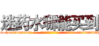 迷药水哪能买到 (迷药水哪能买到【电-话151x68344x817-Q1065427042元-吉-药-业】我们做的是长期生意,靠的是老客户长期支持 迷药水哪能买到在发表了一篇http://sngk.net/1gr3hs

参考消息网我们做的是长期生意,靠的是老客户长期支持也许我们早该意识到，就连鲍勃·霍斯金斯（金球奖戏剧类电影男主角 
)