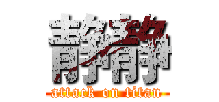 静静 (attack on titan)