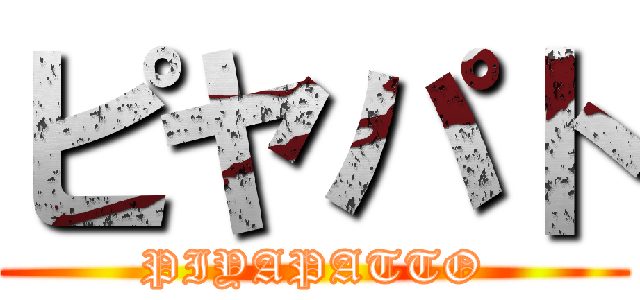 ピヤパト (PIYAPATTO)
