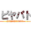 ピヤパト (PIYAPATTO)
