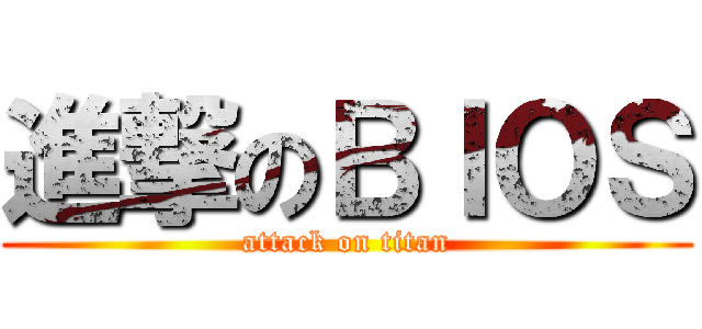 進撃のＢＩＯＳ (attack on titan)