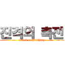 진격의 축전 (attack on Brithday)