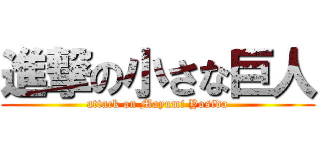 進撃の小さな巨人 (attack on Mayumi Yosida)