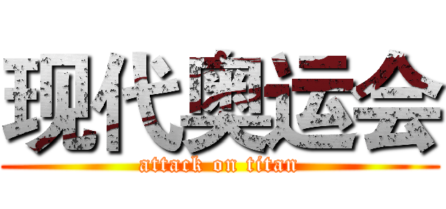 现代奥运会 (attack on titan)