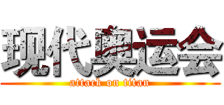 现代奥运会 (attack on titan)