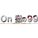 Ｏｎ 撚の９９ (attack on titan)