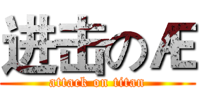 进击のÆ (attack on titan)