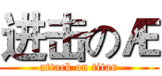 进击のÆ (attack on titan)