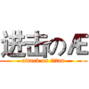 进击のÆ (attack on titan)