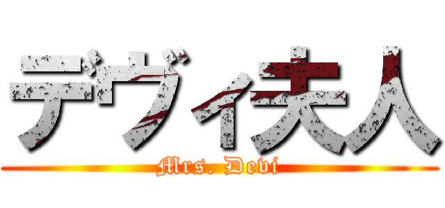 デヴィ夫人 (Mrs. Devi)