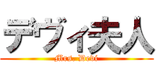 デヴィ夫人 (Mrs. Devi)