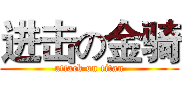 进击の金骑 (attack on titan)