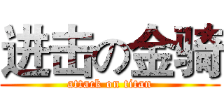 进击の金骑 (attack on titan)