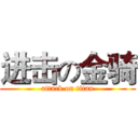 进击の金骑 (attack on titan)