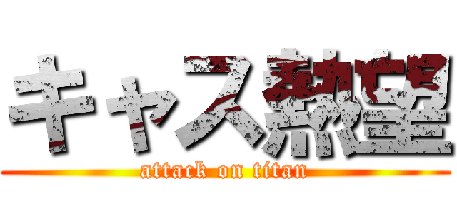 キャス熱望 (attack on titan)
