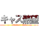 キャス熱望 (attack on titan)