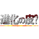 進化の皮卡 (Raichu~~~!)