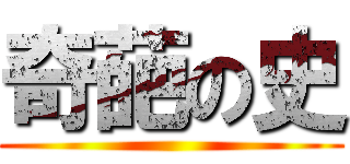 奇葩の史 ()