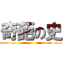 奇葩の史 ()