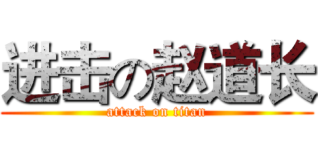 进击の赵道长 (attack on titan)