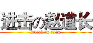 进击の赵道长 (attack on titan)