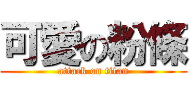 可愛の粉條 (attack on titan)