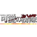 可愛の粉條 (attack on titan)
