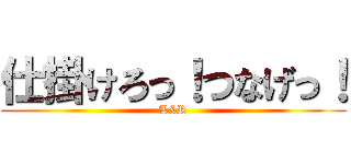 仕掛けろっ！つなげっ！ (L&R)