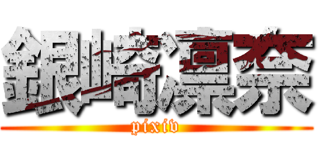 銀崎凛奈 (pixiv)