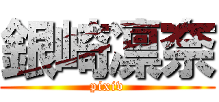 銀崎凛奈 (pixiv)