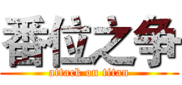 番位之争 (attack on titan)