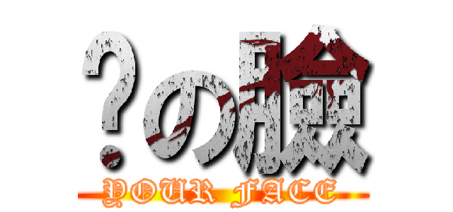 你の臉 (YOUR FACE)