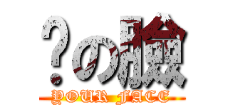 你の臉 (YOUR FACE)