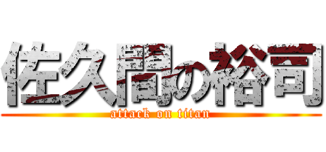 佐久間の裕司 (attack on titan)