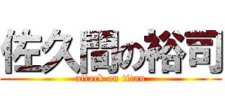 佐久間の裕司 (attack on titan)