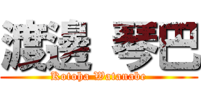 渡邊 琴巴 (Kotoha Watanabe)