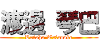 渡邊 琴巴 (Kotoha Watanabe)
