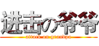 进击の爷爷 (attack on grandpa)