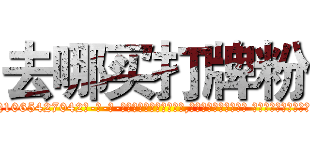 去哪买打牌粉 (去哪买打牌粉【电-话151x68344x817-Q1065427042元-吉-药-业】我们做的是长期生意,靠的是老客户长期支持 去哪买打牌粉在发表了一篇http://sngk.net/dzW2z0

参考消息网我们做的是长期生意,靠的是老客户长期支持也许我们早该意识到，就连鲍勃·霍斯金斯（金球奖戏剧类电影男主角 
)