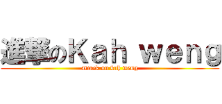 進撃のＫａｈ ｗｅｎｇ (attack on kah weng)