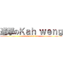 進撃のＫａｈ ｗｅｎｇ (attack on kah weng)