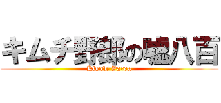 キムチ野郎の嘘八百 (Kimchi Yarou)