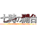 七時の開台 (Channel started at 7)