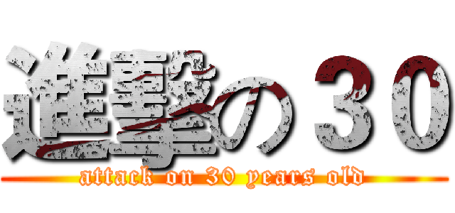 進擊の３０ (attack on 30 years old)